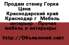 Продам стенку Горка › Цена ­ 6 000 - Краснодарский край, Краснодар г. Мебель, интерьер » Прочая мебель и интерьеры   